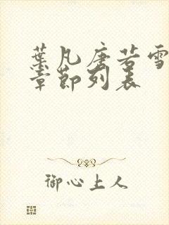 叶凡唐若雪最新章节列表
