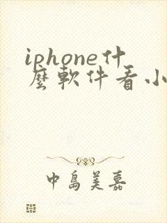 iphone什么软件看小说全部免费