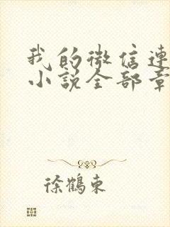 我的微信连三界小说全部章节