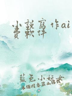 小说写作ai免费软件
