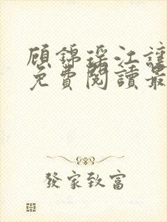 顾锦瑶江让全文免费阅读最新章节列