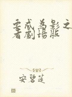 要成为影之实力者剧场版