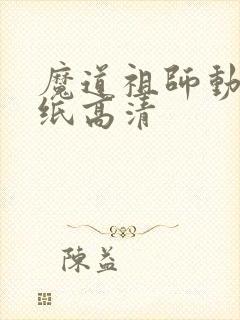 魔道祖师动画壁纸高清