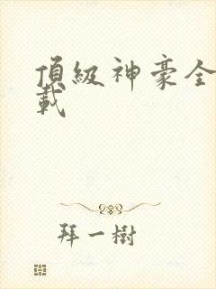 顶级神豪全文下载