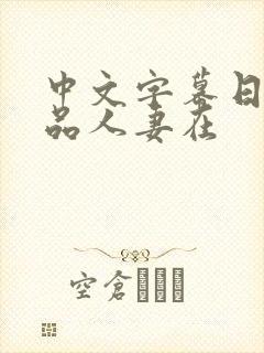 中文字幕日韩精品人妻在