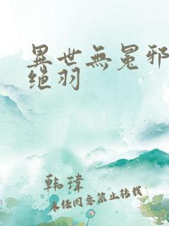 异世无冕邪皇风绝羽
