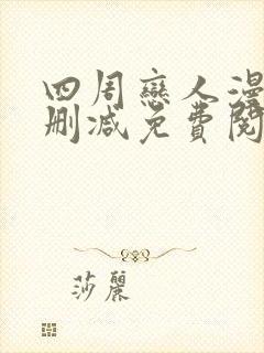 四周恋人漫画无删减免费阅读下拉式