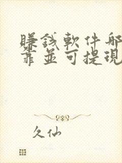 赚钱软件哪个可靠并可提现至微信