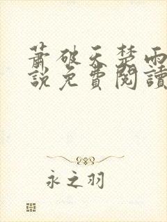 萧破天楚雨馨小说免费阅读无弹窗