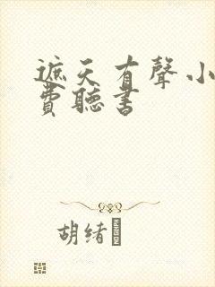 遮天有声小说免费听书