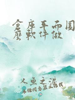 仓库平面图用什么软件做