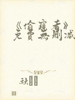 《偷窥者》漫画免费无删减