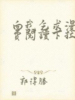 向我乞求漫画免费阅读下拉式