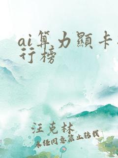 ai算力显卡排行榜