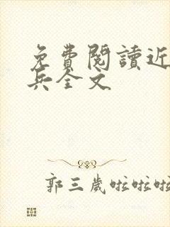 免费阅读近身狂兵全文