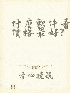 什么软件看车的价格最好?