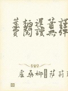 叶栖迟萧谨行免费阅读无弹窗
