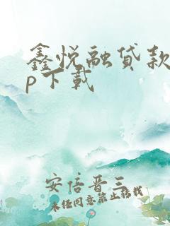鑫悦融贷款app下载