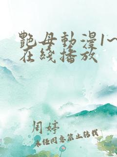 艳母动漫1~6在线播放