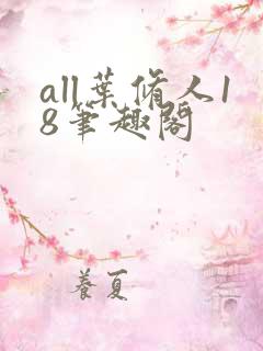 all叶修人18笔趣阁