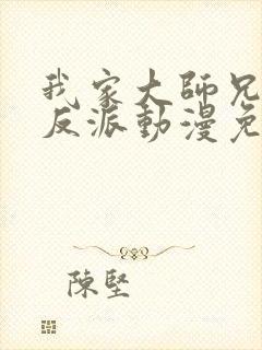 我家大师兄是个反派动漫免费观看第二季