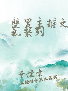 双男主推文一口气系列