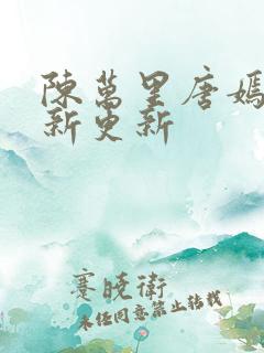 陈万里唐嫣然最新更新