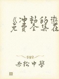 《冲动的惩罚》免费全集在线观看