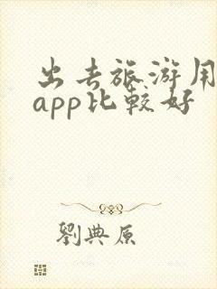 出去旅游用什么app比较好
