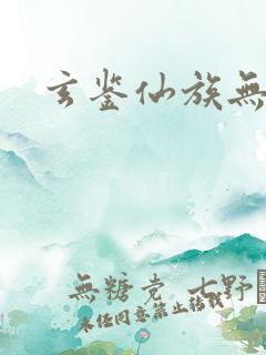 玄鉴仙族无弹窗