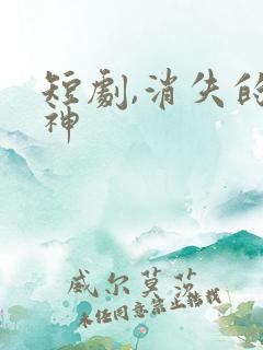 短剧,消失的厨神
