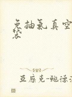 免抽气真空压缩袋