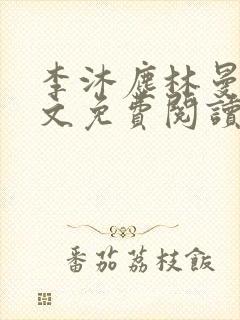 李沐尘林曼卿全文免费阅读笔趣阁