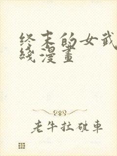 终末的女武神在线漫画
