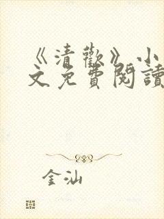 《清欢》小说全文免费阅读