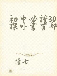 初中必读30本课外书有哪些