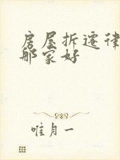 房屋拆迁律师去那家好