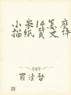 小米14怎么扫描纸质文件成电子版