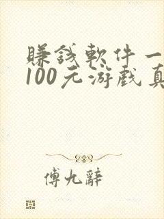 赚钱软件一天赚100元游戏真实