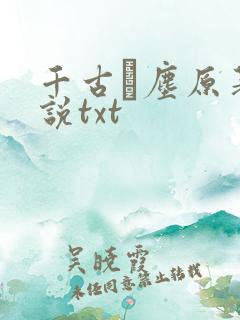 千古玦尘原著小说txt