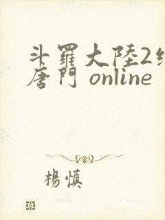 斗罗大陆2绝世唐门 online
