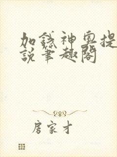 加钱神奥提坦小说笔趣阁
