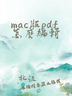 mac版pdf怎么编辑