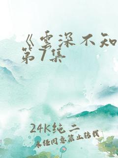 《云深不知梦》第7集