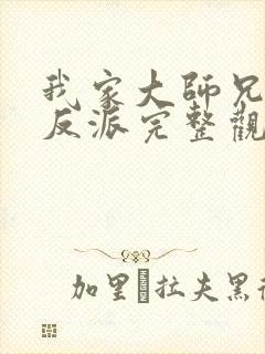 我家大师兄是个反派完整观看