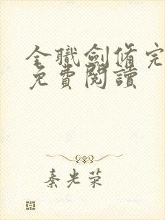 全职剑修完整版免费阅读