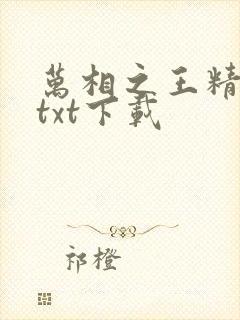 万相之王精校版txt下载