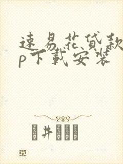 速易花贷款app下载安装