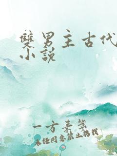双男主古代穿越小说