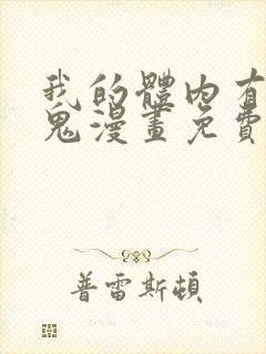 我的体内有亿只鬼漫画免费全集在线观看
